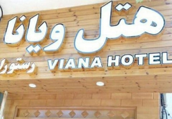 هتل ویانا