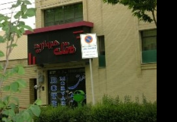 هتل مروارید