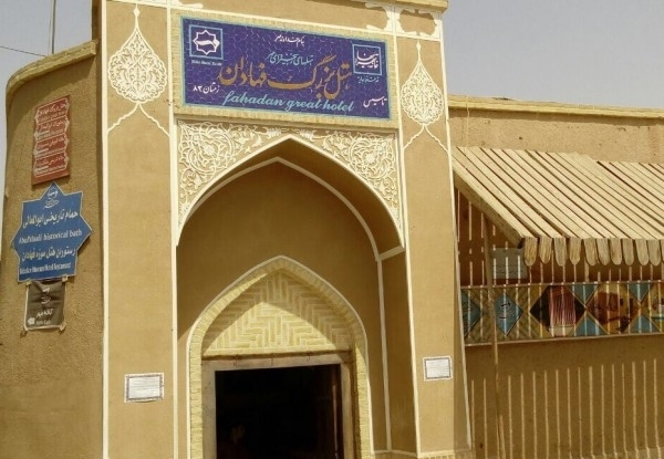 هتل فهادان