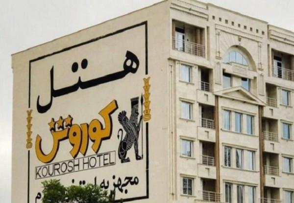 هتل کوروش