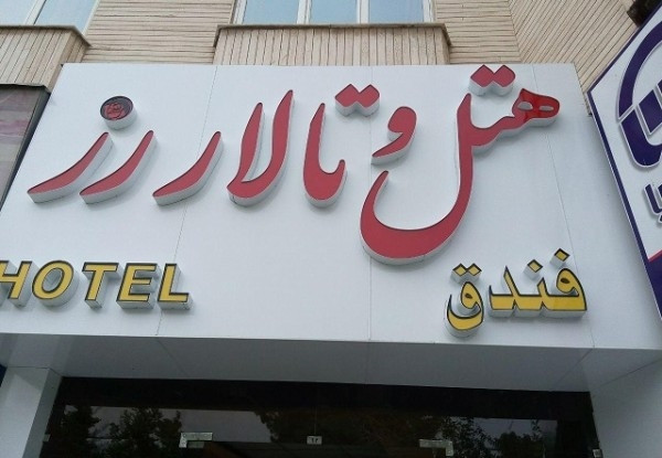 هتل رز