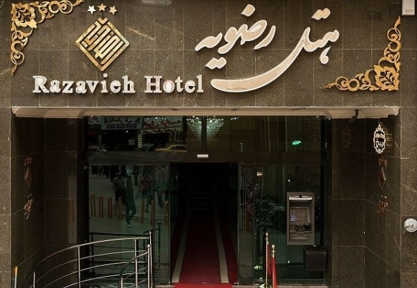 هتل رضویه