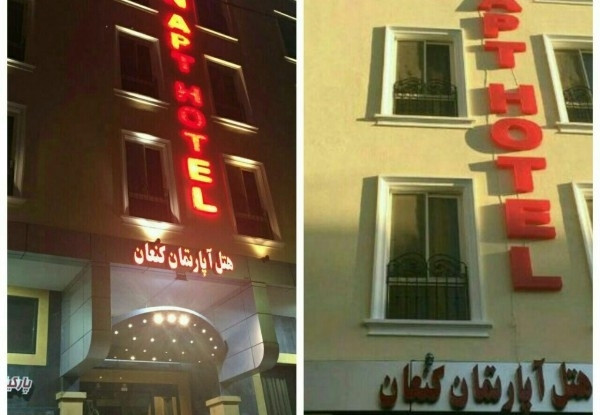 هتل آپارتمان کنعان
