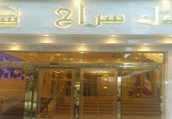 هتل سراج
