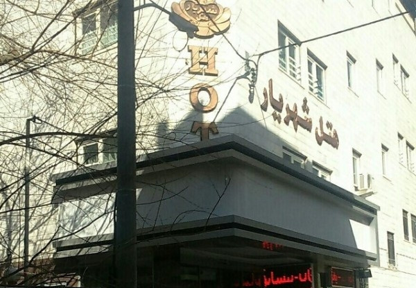 هتل شهریار