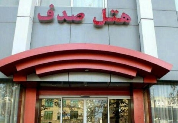 هتل صدف