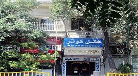 هتل کوثر