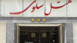 هتل سلوی