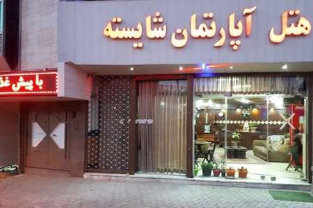 هتل آپارتمان شایسته