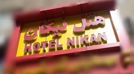 هتل نیکان
