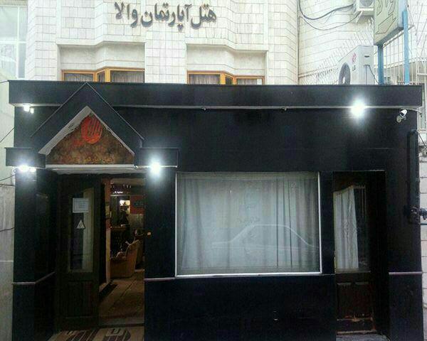 هتل آپارتمان والا