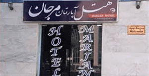 هتل آپارتمان مرجان طلائی